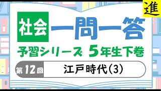 中学受験]社会一問一答【予習シリーズ5年生下巻第12回「江戸時代(3