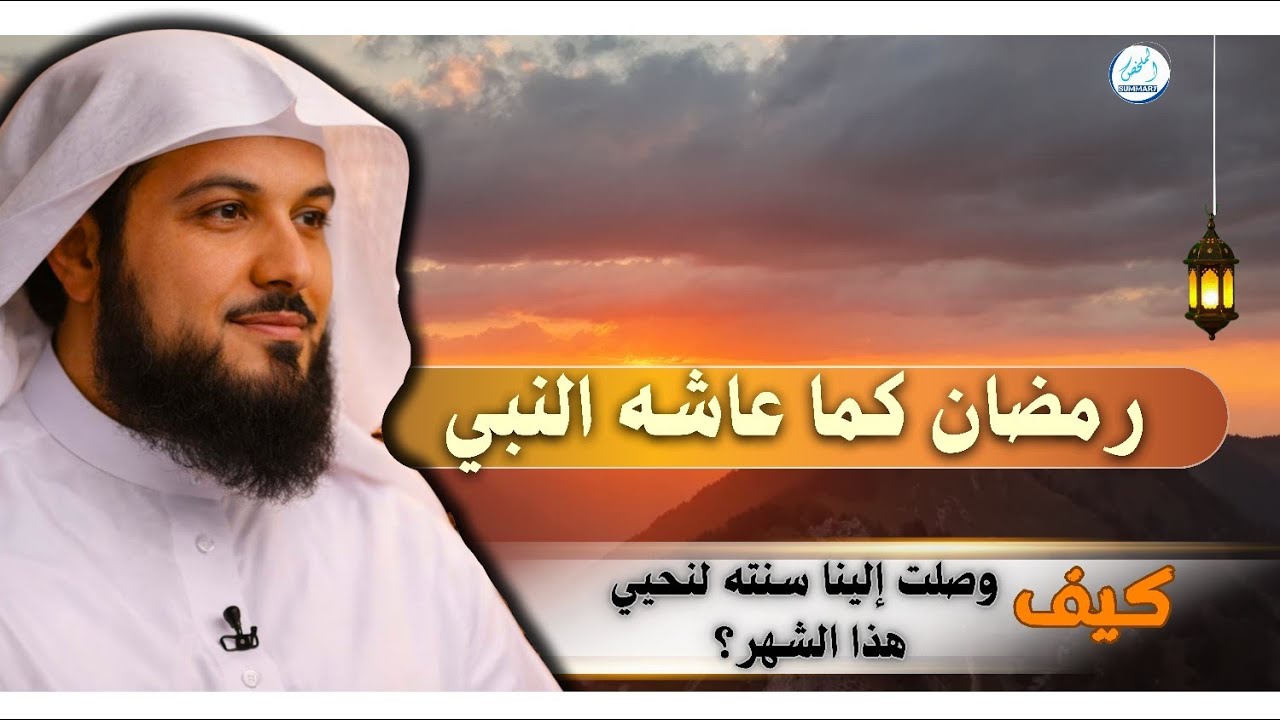 رمضان كما عاشه النبي ؟ كيف وصلت إلينا سنته لنحيي هذا الشهر