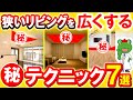 【9割が知らない】狭い家でも広く見せるリビング間取りの秘密テクニック7選！知ると知らないじゃ大違い、間取りのプロがあなただけに教えます【注文住宅】