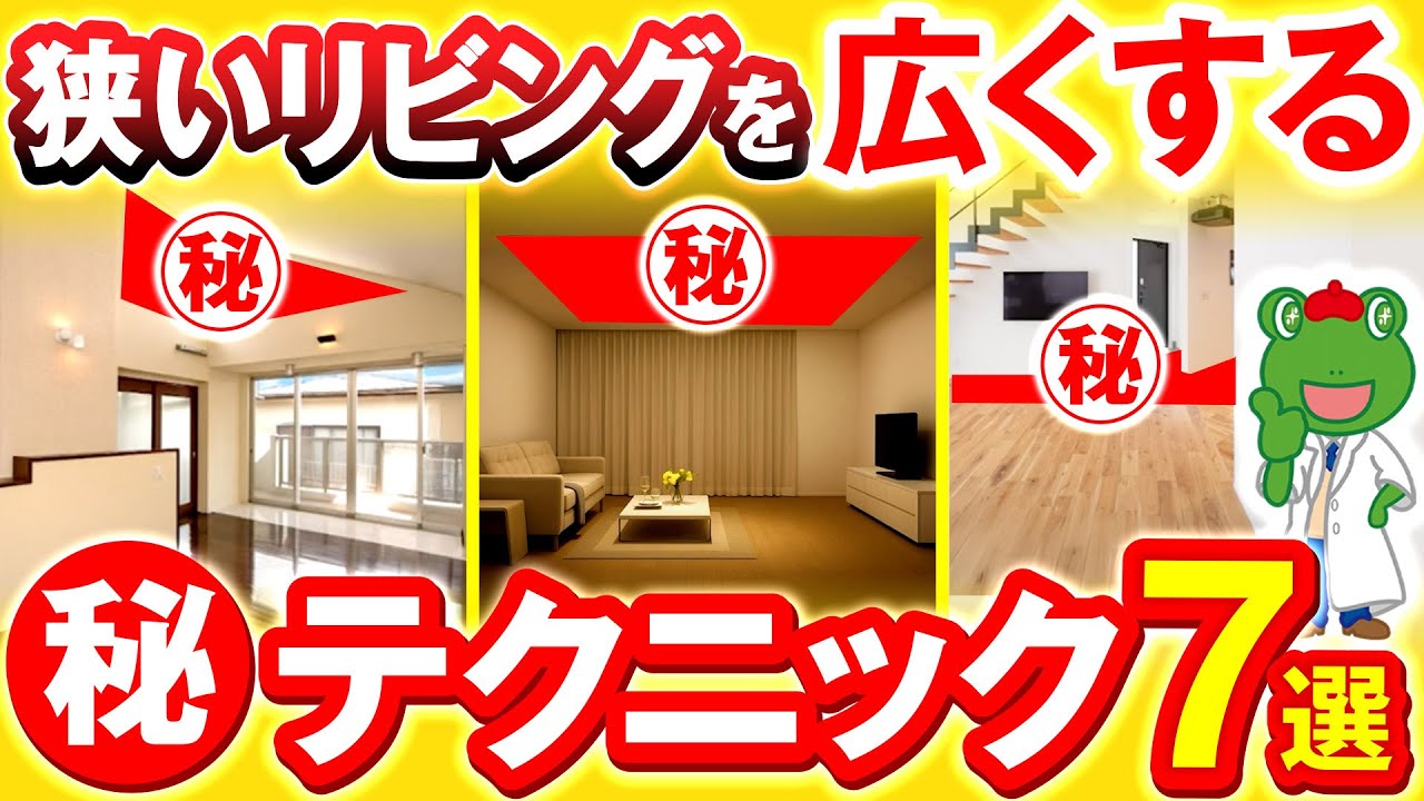 【9割が知らない】狭い家でも広く見せるリビング間取りの秘密テクニック7選！知ると知らないじゃ大違い、間取りのプロがあなただけに教えます【注文住宅】