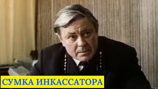 Сумка инкассатора  ( 1977 )  /  детектив.