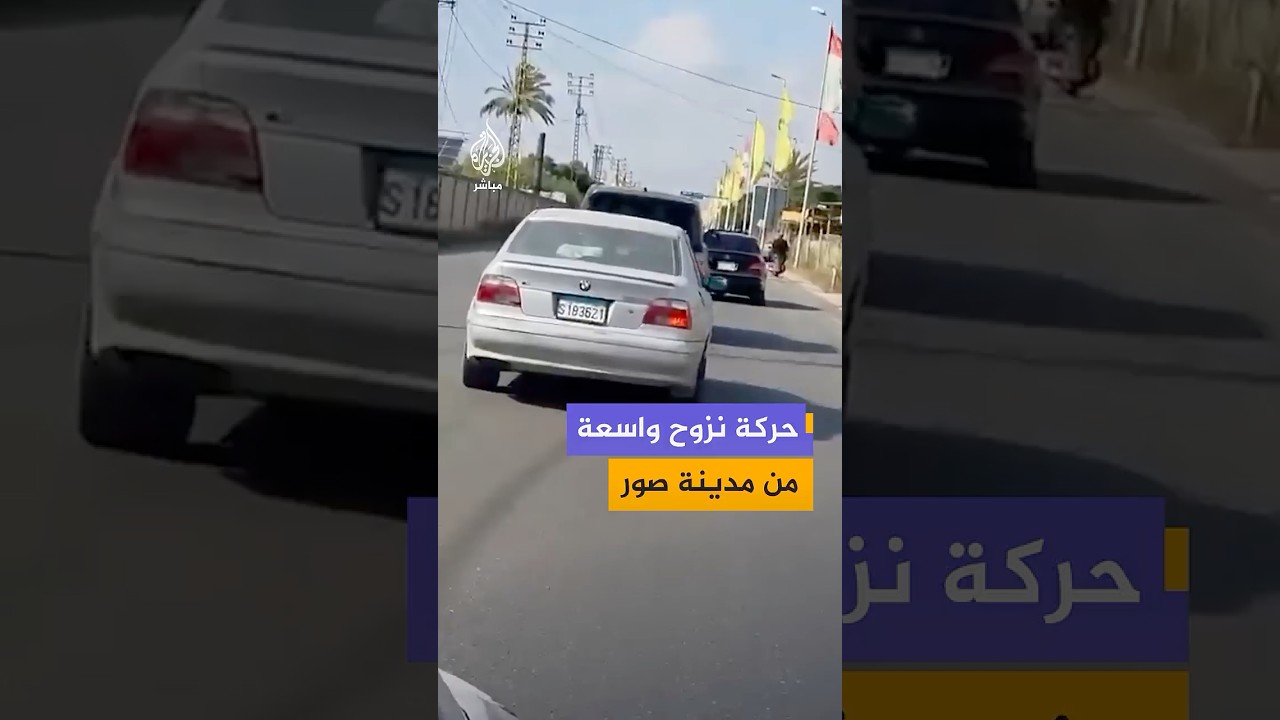 وسائل إعلام لبنانية توثق عملية نزوح أهالي مدينة صور جنوبي لبنان عقب إنذار من الجيش الإسرائيلي