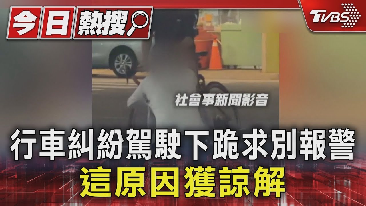 有洋蔥!行車糾紛駕駛下跪求別報警　這原因獲諒解｜TVBS新聞 @TVBSNEWS01