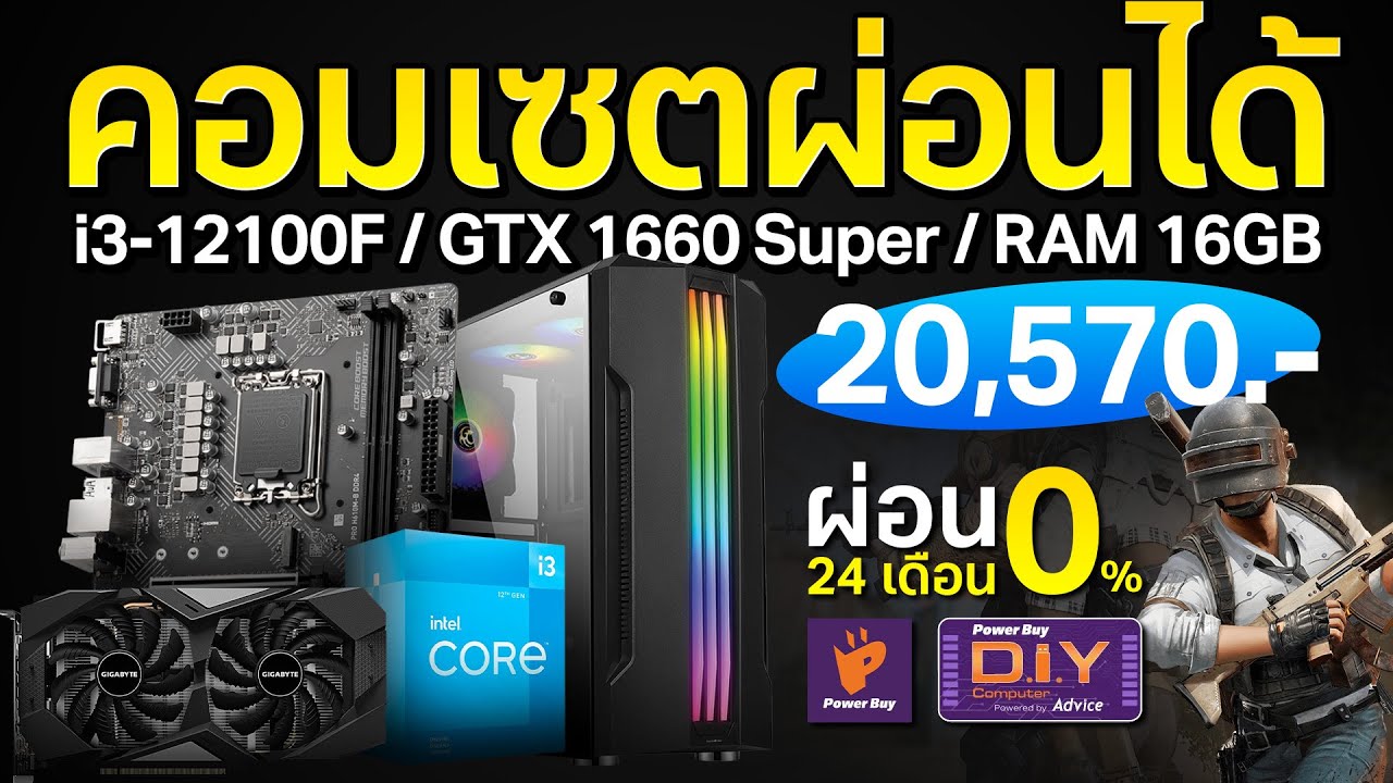 ผ่อนคอม เดือนละ 860 บาท ก็ได้ ??     i3-12100F + GTX 1660 Super คุ้มจัดๆ