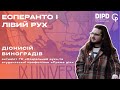 Есперанто — мова світової революції. Лекція Діонисія Виноградова (20.05.2024р.)