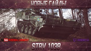 МАКСИМУМ БЕСПОЛЕЗНОСТИ-Strv 103B