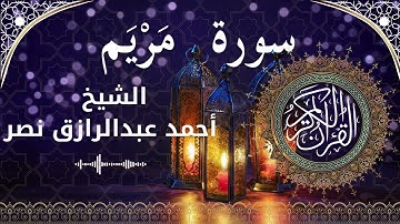 19 Surat Maryam  Al Sheikh Ahmed Nasr الشيخ أحمد عبدالرازق نصر   سورة مريم كاملة