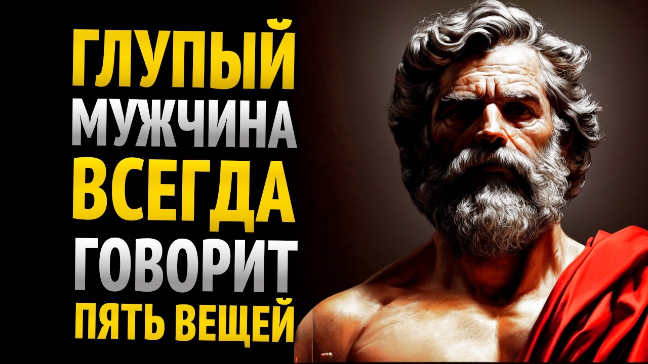 8 ВЕЩЕЙ, КОТОРЫЕ ГЛУПЫЙ МУЖЧИНА ПОСТОЯННО ПОВТОРЯЕТ | СТОИЦИЗМ | СТОИЧЕСКАЯ МУДРОСТЬ