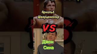 Джон Сина VS Арнольд Шварценеггер 💪🏽💪🏻