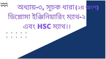 ডিপ্লোমা ইঞ্জি‘ ম্যাথ ২।। অধ্যায় ২।।২য় অংশ।। Exponential Series।।সূচক ধারা
