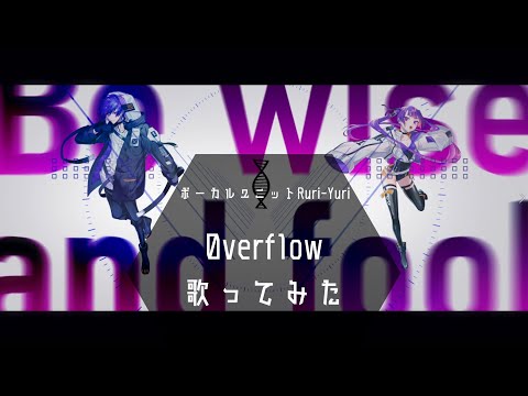 【Ruri‐Yuri】0verf1ow 歌ってみた【真城由理/焔魔るり】