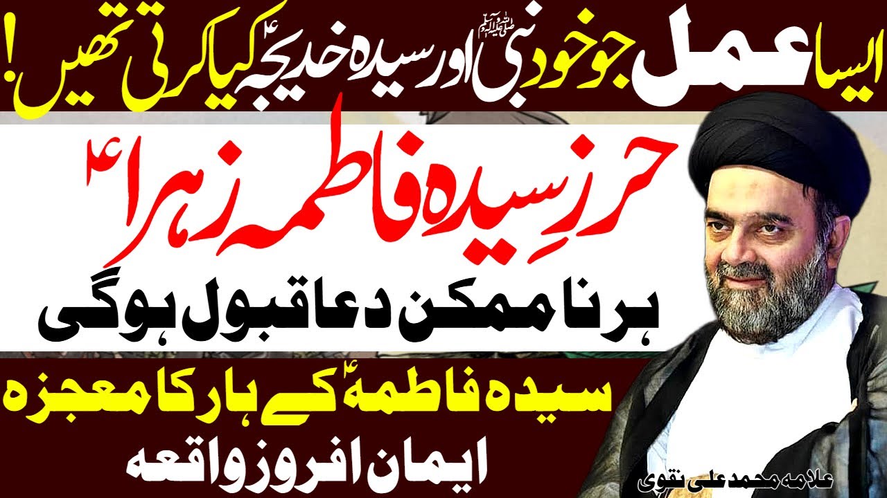 Hirz Syeda Fatima Jo Rasool Aur Bibi Khadija Parhtay The | Allama Muhammad Ali Naqvi | Al Zamin Tv