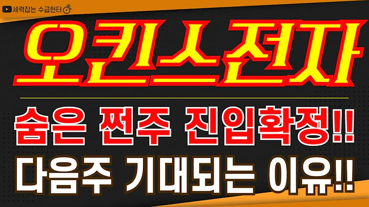 오킨스전자 - 숨은 쩐주 진입확정!! 다음주 기대되는 이유! !