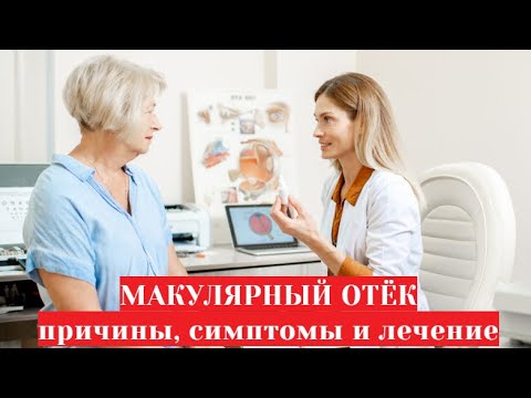 Макулярный отёк сетчатки глаза (диабетический, кистозный) -  причины, симптомы и лечение