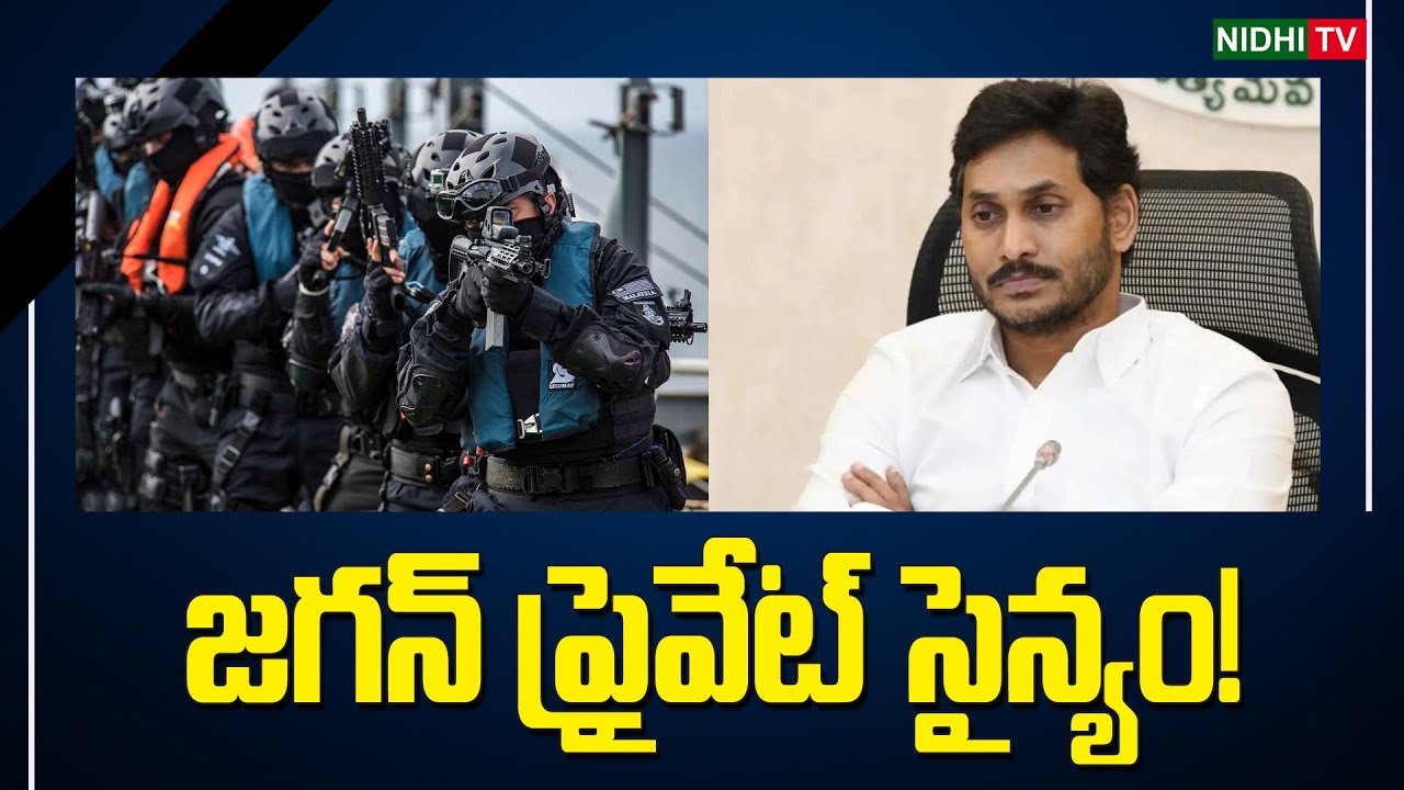జగన్ ప్రైవేట్ సైన్యం! | YS Jagan Private Security | YSRCP | TDP ...