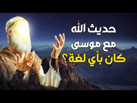 فيديو: من هو موسى الله؟