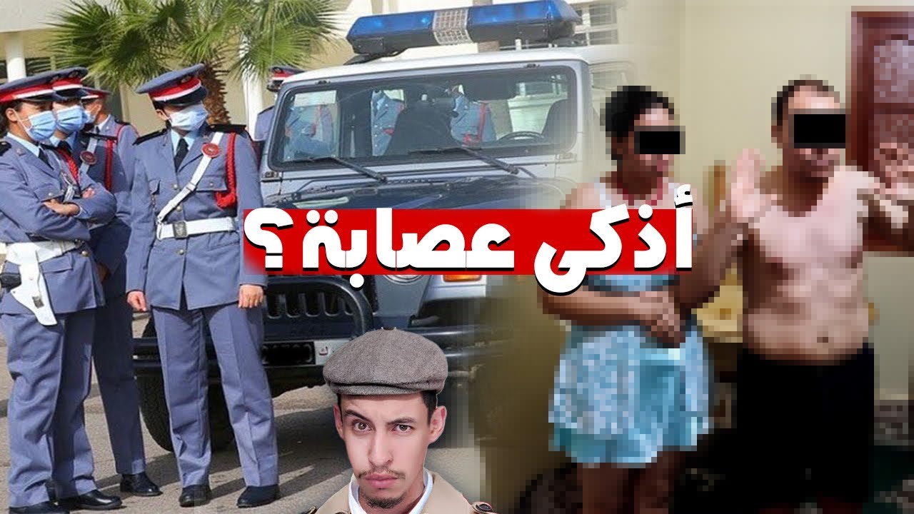 ها كيفاش طاحو الجوندارم على أخطر عصابة في المغرب.. بسباب الشيباني؟