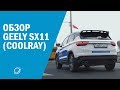 Обзор Geely SX11 (Coolray): лучший в своём сегменте?