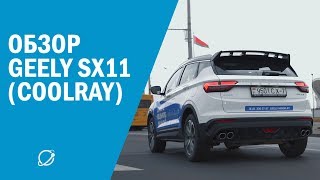 Обзор Geely SX11 (Coolray): лучший в своём сегменте?