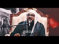 وين أجسادهم ملا حسين المعلم ١٤٤٤ هـ وين أجسادهم ملا حسين المعلم ١٤٤٤ هـ