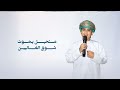 انتظر لقياك غناء تميم البادي 