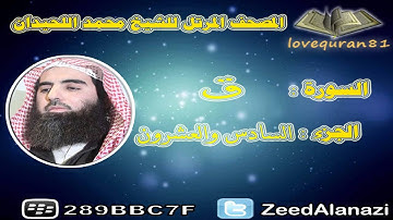 المصحف المرتل للشيخ محمد اللحيدان - سورة ق 50
