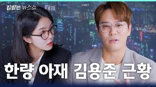 (구) 그 시절 우리가 사랑했던 SG워너비 (현) 한량 아재 김용준 | 킹받는 뉴스쇼 EP.27 김용준 편