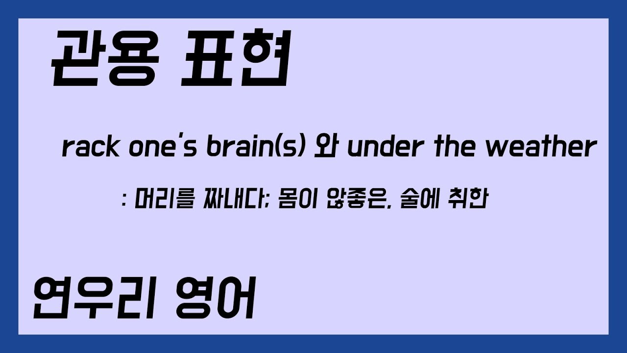 rack one's brains 와 under the weather YouTube