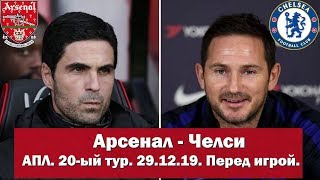 Арсенал - Челси. АПЛ 2019/20. 20-ый тур. Перед игрой. 29.12.2019.