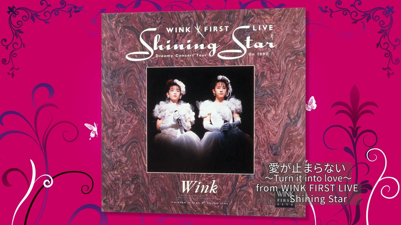 イヴリン・ハート「輝ける瞬間」 M2. 愛が止まらない-Turn it into love- (WINK FIRST LIVE Shining