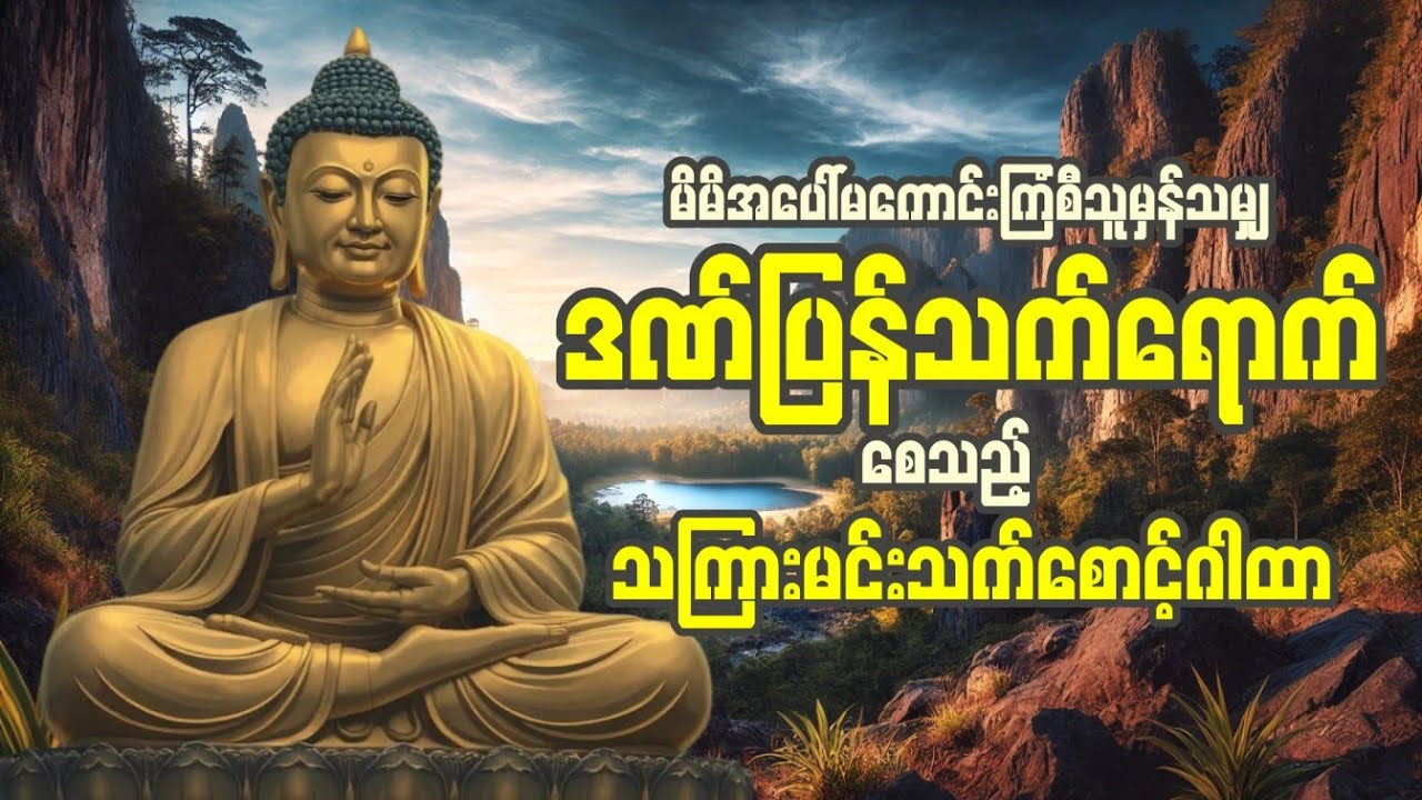 ဒီဂါထာကို ရွတ်ပြီး အန္တရာယ်ကင်းအောင် ကာကွယ်လိုက်ပါ! | LIVE DHAMMA