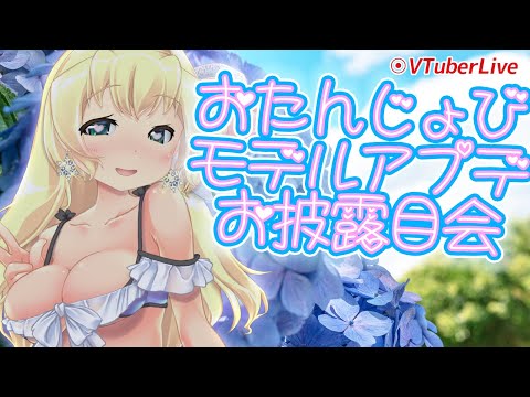 【モデルアプデ！】ついに目力アップ！👁️　遅れてきたおたんじょび＆お披露目会！！　(L-1092)【VTuber】