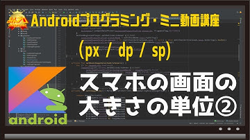 [Android]スマホの画面の大きさの単位② 〜初心者向けiOS/Androidスマホアプリプログラミング講座(Flutter/Kotlin/Java)-みんプロ式
