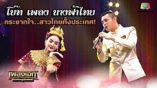 โบ๊ท เพลงนางฟ้าไทย กระชากใจ...สาวไทยทั้งประเทศ จากรายการเพลงเอก