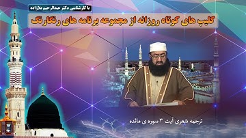 ترجمه شعری آیه (3) سوره مائده