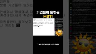 가장 취업 잘되는 MBTI 순위