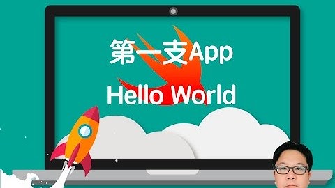 【 iOS 中文開放式課程 】第一支App - Hello World