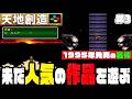 【スーファミ】一時はプレミアム価格40000円越えもあった不朽の名作『天地創造』を遊ぶ!#3【1995年】【レトロゲーム】