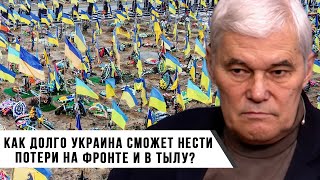 Константин Сивков | Как долго Украина сможет нести потери на Фронте?