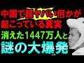 【怖い話】中国で超ヤバい「何かが起こっている」真実【謎の大爆発20カ所と、1447万件も携帯電話の契約数減少とバッタ】