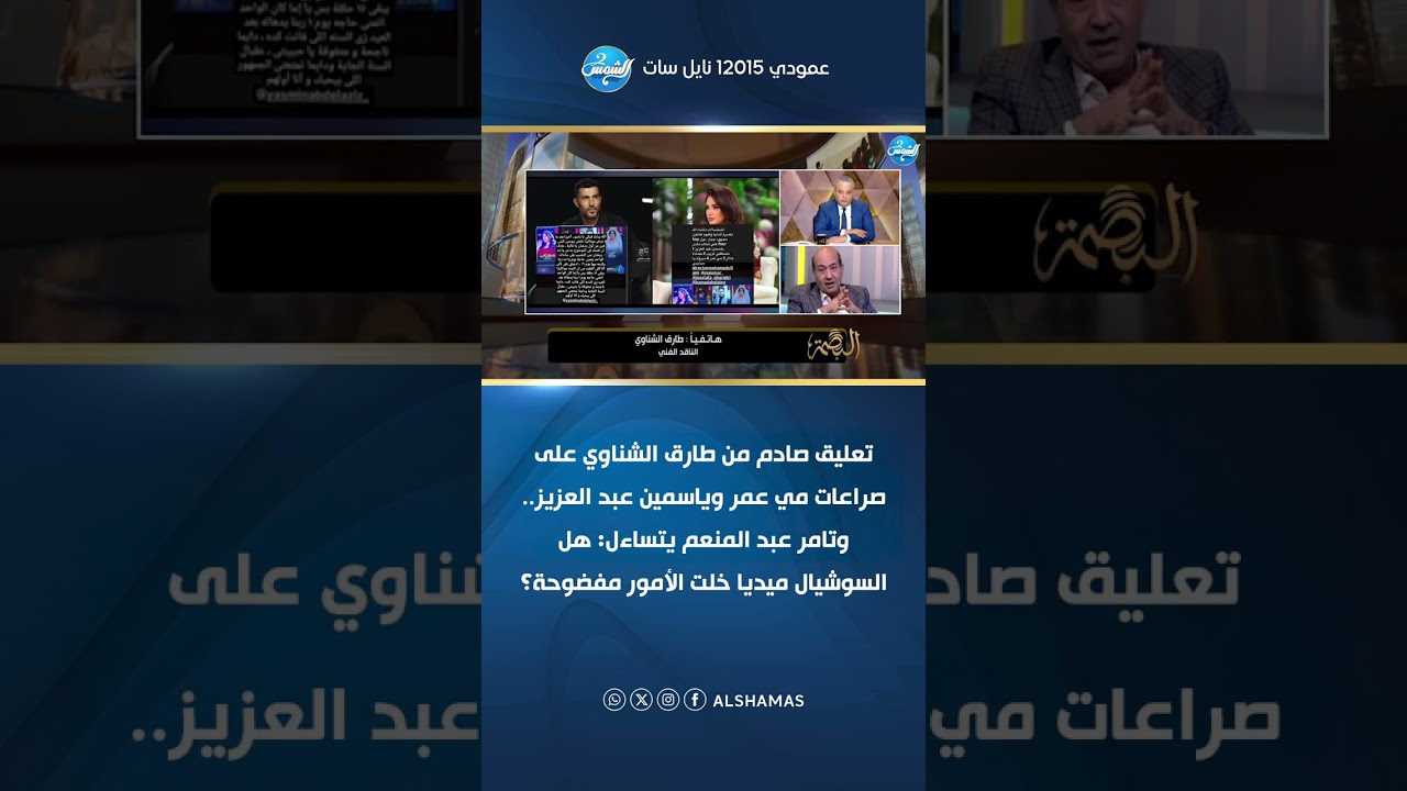 تعليق صادم من طارق الشناوي على صراعات مي عمر وياسمين عبد العزيز على المسلسل الأكثر مشاهدة في رمضان