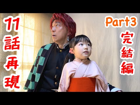 【鬼滅の刃】アニメ第11話Part3(完結編)鼓屋敷で炭治郎が響凱に遭遇するシーンの再現パロディに挑戦!【きめつのやいば】【Demon Slayer】Parody【Kimetsu no Yaiba】