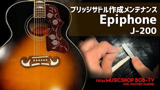 Epiphone J-200【メンテナンス記録】ブリッジサドル作成 #ギター修理