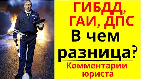 ГАИ, ДПС, ГИБДД  В чем разница? Комментарии юриста