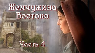 🪔&quot;Жемчужина Востока&quot;. Интересный христианский рассказ. Часть 4.