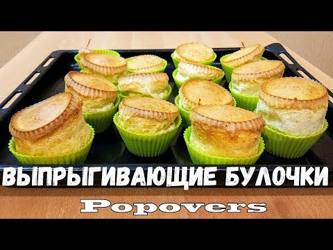 Video: Popover сыр булочкаларын кантип жасаш керек