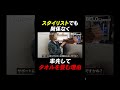 スタイリストが率先してタオルを畳むサロンの教えとは(本編は上記より) #美容師