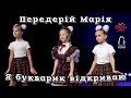 Передерій Марія Я букварик відкриваю ПРЕМ ЄРА