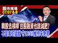 市場修理高槓桿!台股融資水位快速上升,也需適度減肥?融資買股錯了嗎?工具本身其實並不可怕!｜20260707(第4/8段)股市現場*鄭明娟(呂漢威)