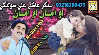 Mother Love Song | O Amaan O Amaan | Singer Ashique Ali Solangi | New Eid Album 2022